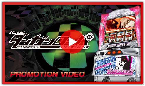 パチスロダンガンロンパ｜ニューギン