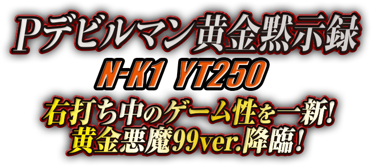 スペック N-K1 YT250｜デビルマン〜疾風迅雷｜ニューギン