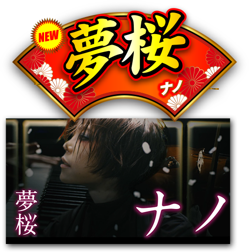 楽曲紹介｜花の慶次 裂 一刀両断｜ニューギン