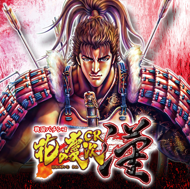 戦国パチンコ CR 花の慶次～漢｜ニューギン
