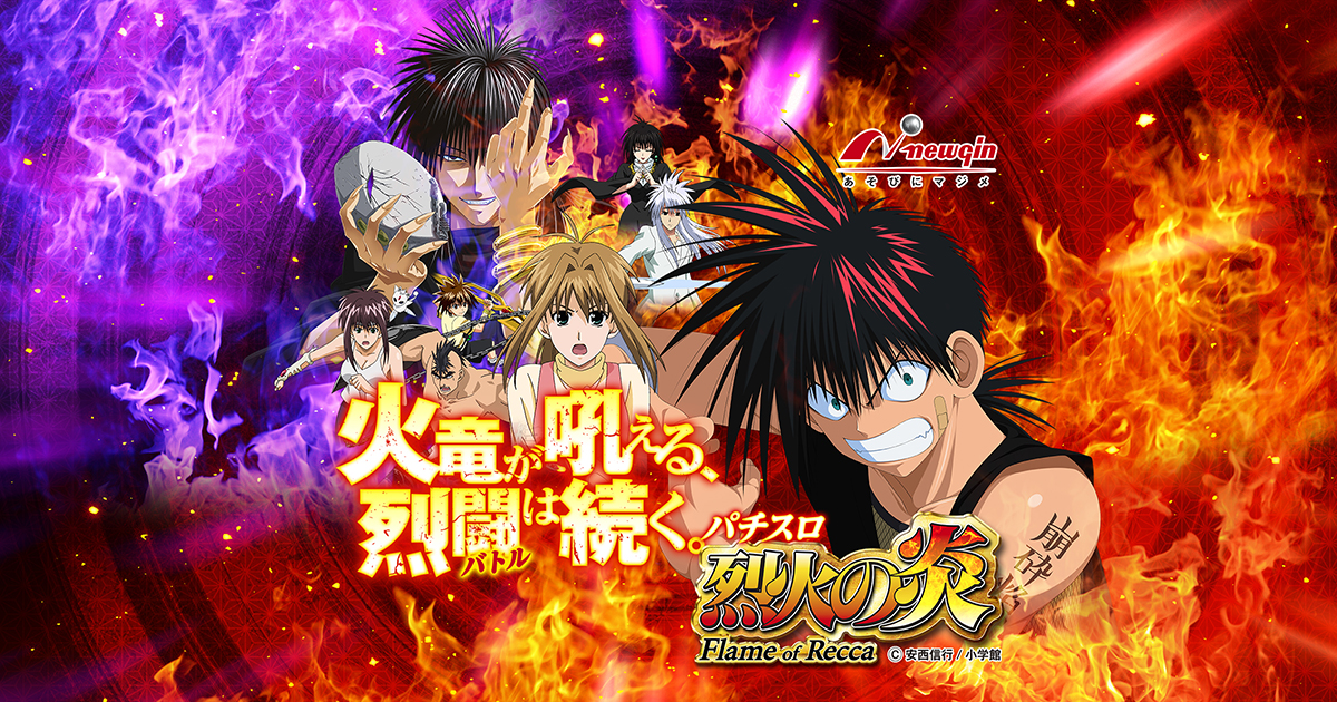 TOP｜パチスロ烈火の炎｜ニューギン