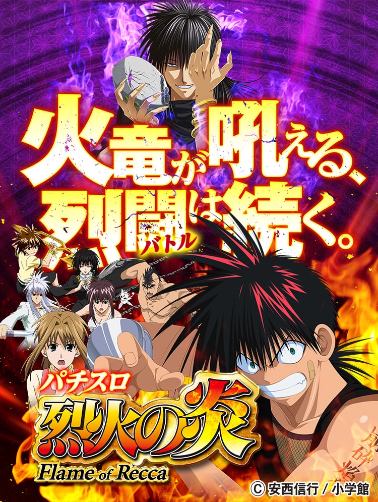 TOP｜パチスロ烈火の炎｜ニューギン
