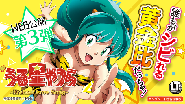 Pうる星やつら | newgin ニューギン