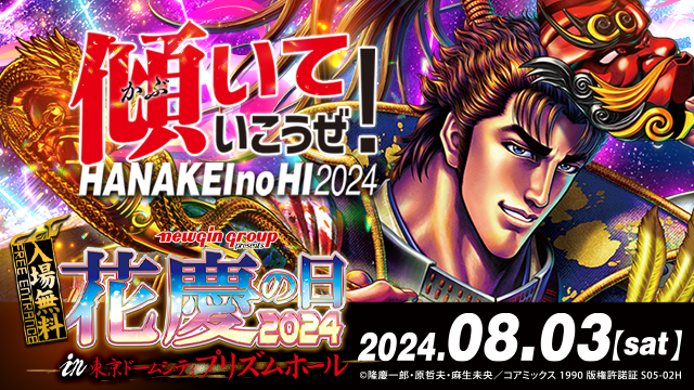 花慶の日アーカイブ_ | newgin ニューギン