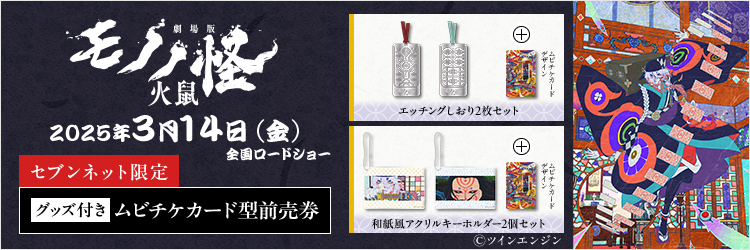劇場版モノノ怪 第二章 火鼠』グッズ付きムビチケカード型前売り券が