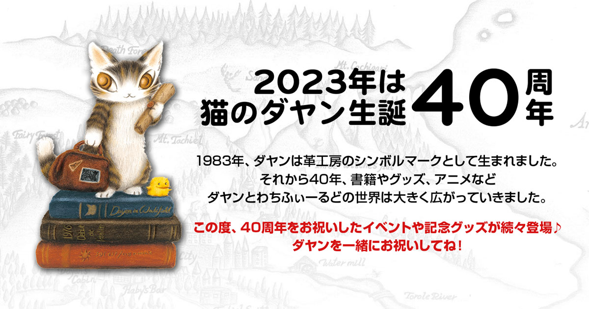 猫のダヤン40周年特設サイト｜WachiField わちふぃーるど