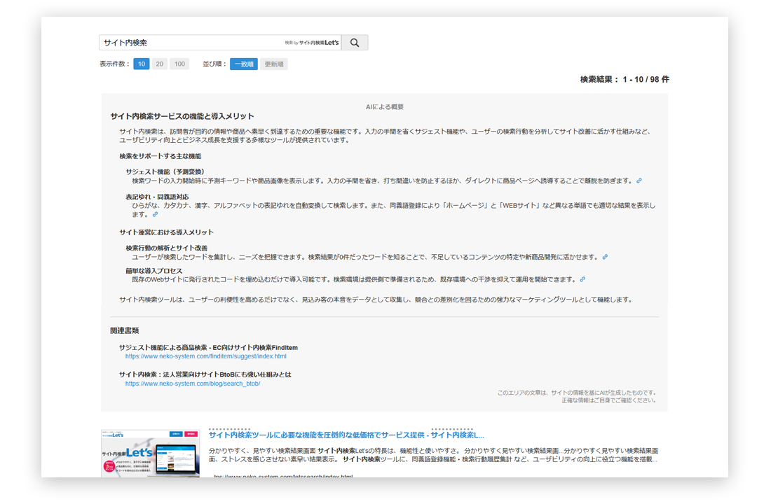 AI搭載のサイト内検索：「さがす」から「わかる」検索へ - Let'sなら低
