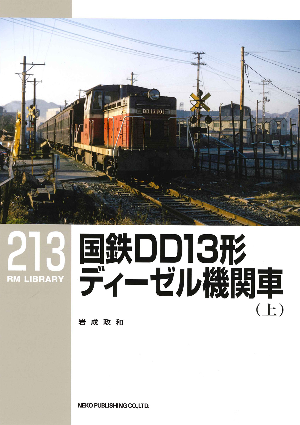 RMライブラリー213 国鉄DD13形ディーゼル機関車(上) | ネコ