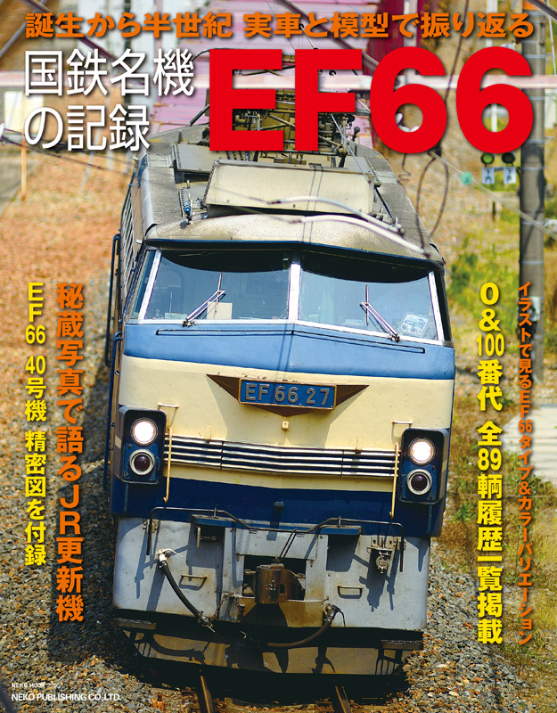 国鉄名機の記録 EF66 | ネコ・パブリッシング