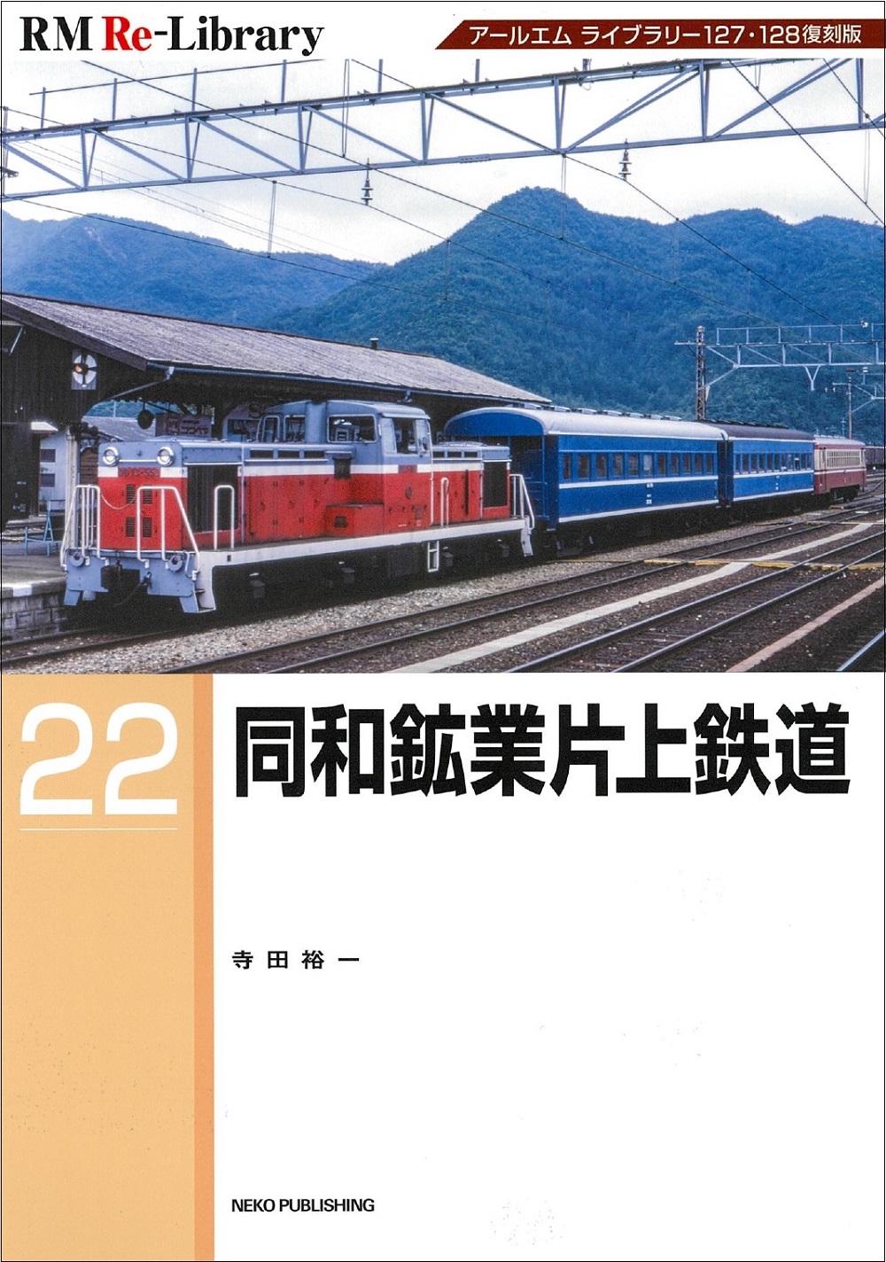 RM Re-Library22 同和鉱業片上鉄道 | ネコ・パブリッシング