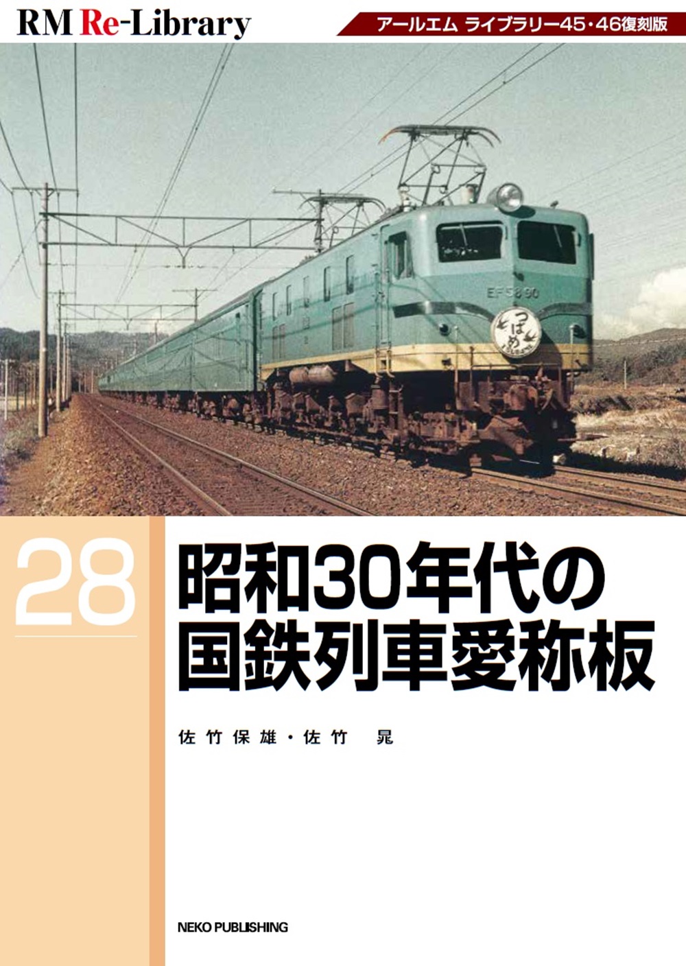 RM Re-Library 28 昭和30年代の国鉄列車愛称板 | ネコ・パブリッシング