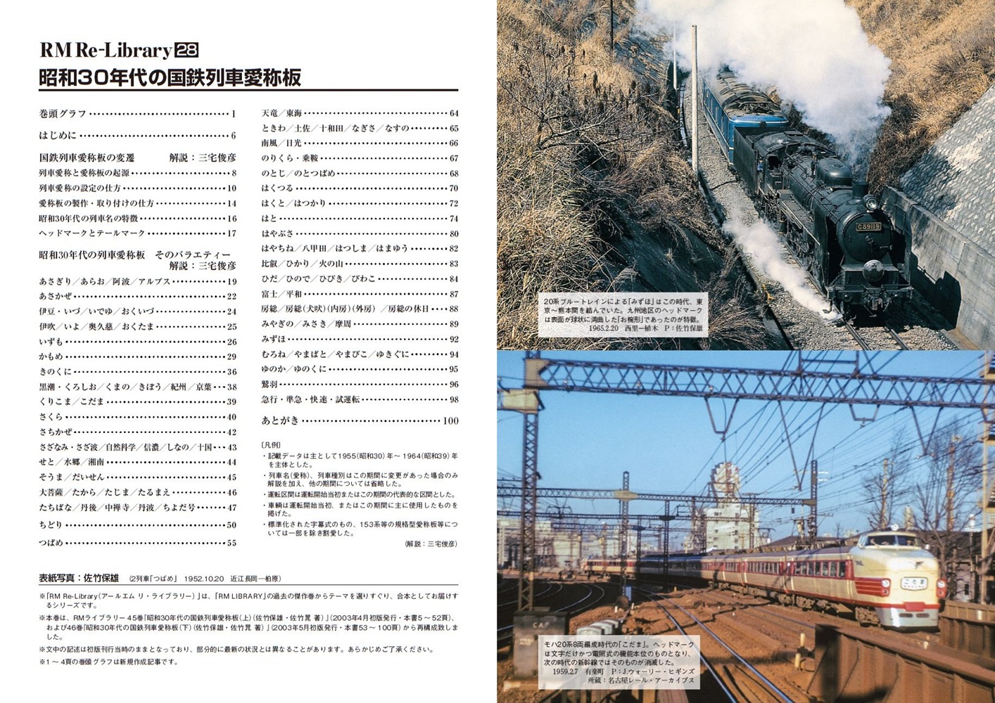 RM Re-Library 28 昭和30年代の国鉄列車愛称板 | ネコ・パブリッシング