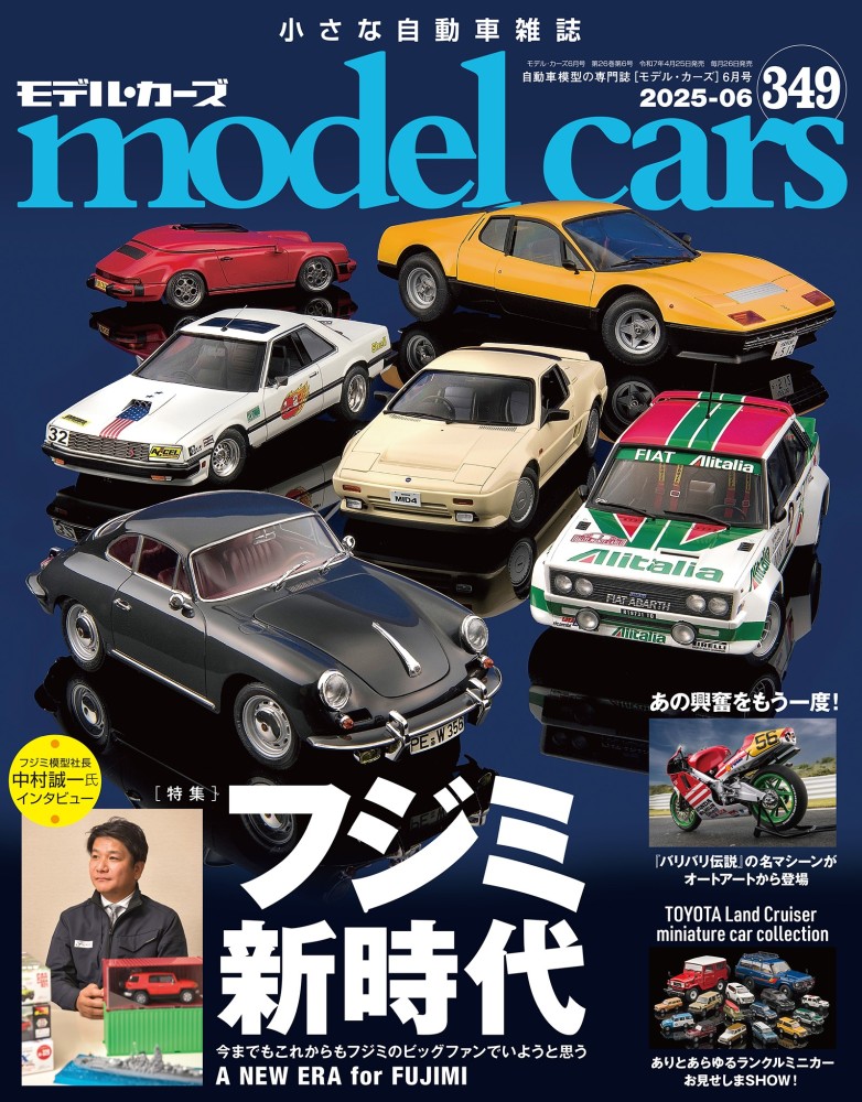 モデルカーズ 349号 2025年6月号 | ネコ・パブリッシング
