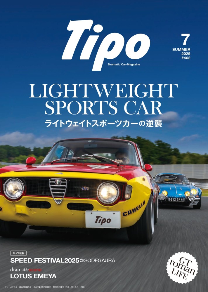 ティーポ401号 2025年7月号 | ネコ・パブリッシング