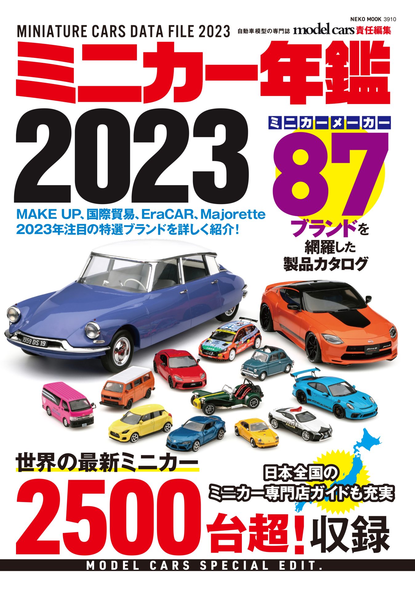 ミニカー年鑑2023 | ネコ・パブリッシング