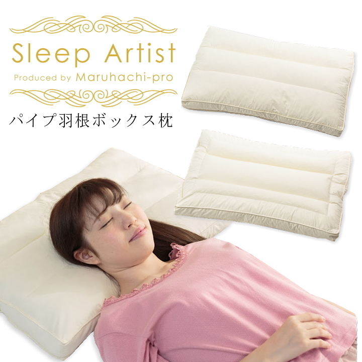 パイプ羽根ボックス枕 Sleep Artist
