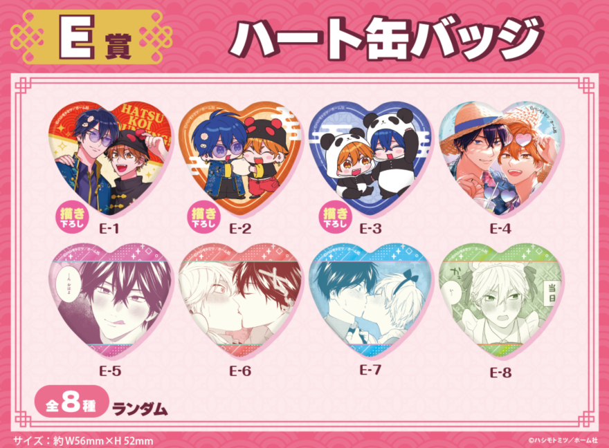 アニメイト通販「くじメイト」から大人気BLコミック『初恋