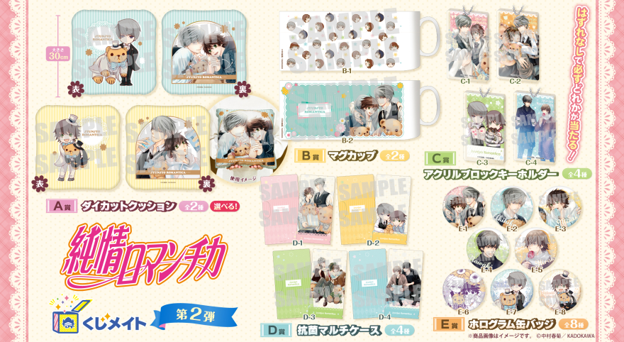 アニメイト通販「くじメイト」から大人気BLコミック『純情ロマンチカ