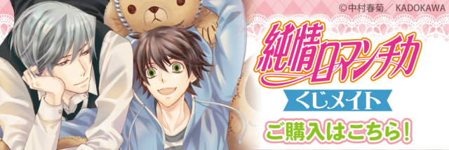 アニメイト通販「くじメイト」から中村春菊先生の大人気BLコミック