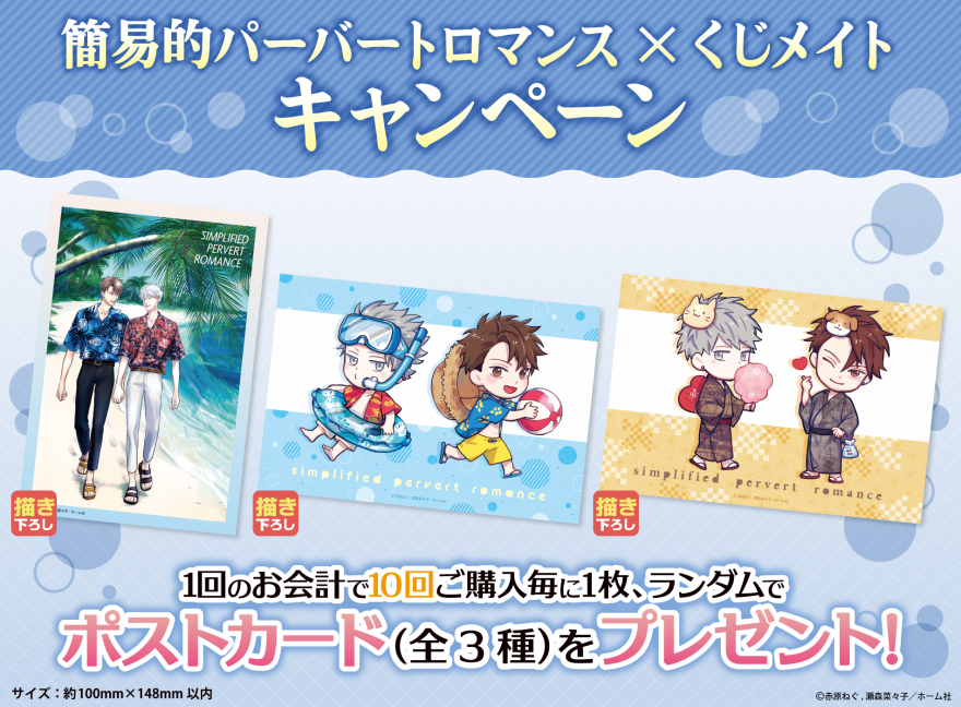 アニメイト通販「くじメイト」から大人気BLコミック『簡易的パーバート