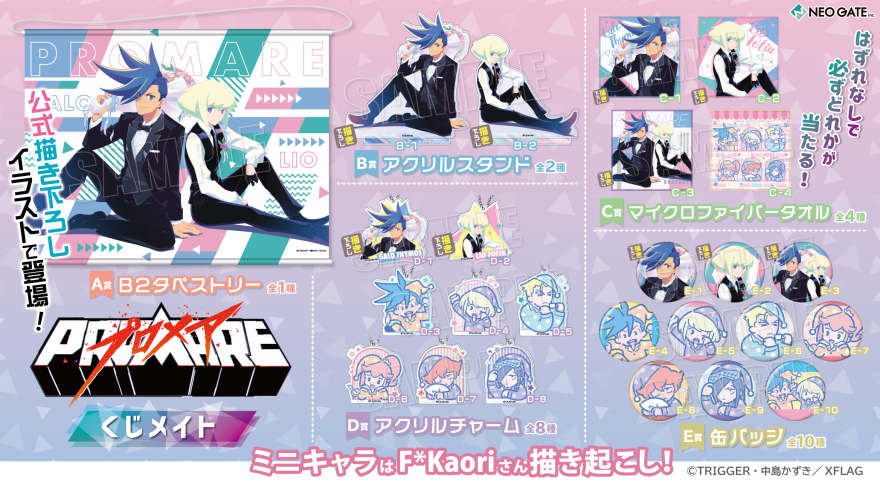 アニメイト通販「くじメイト」から映画『プロメア』のオンラインくじが