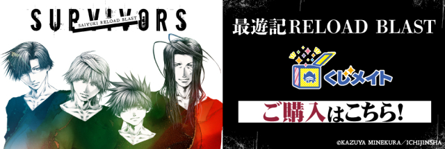 アニメイト通販「くじメイト」から『最遊記RELOAD BLAST』のオンライン