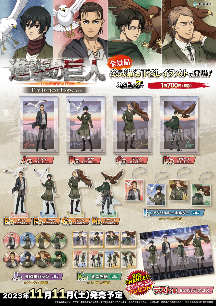 TVアニメ『進撃の巨人』わくドキくじ《第2弾》が発売決定！ | NEO GATE