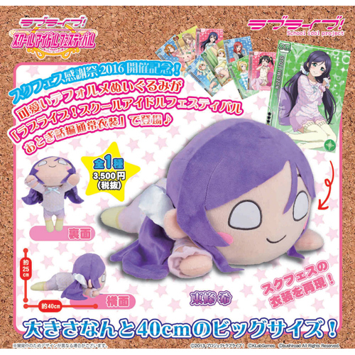 ラブライブ! スクールアイドルフェスティバル ジャンボ寝そべり