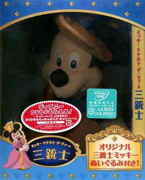 ミッキー、ドナルド、グーフィーの三銃士 [ミッキーぬいぐるみセット