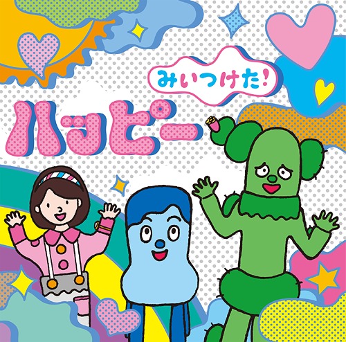 NHKみいつけた! ハッピー キッズ CDアルバム - Neowing
