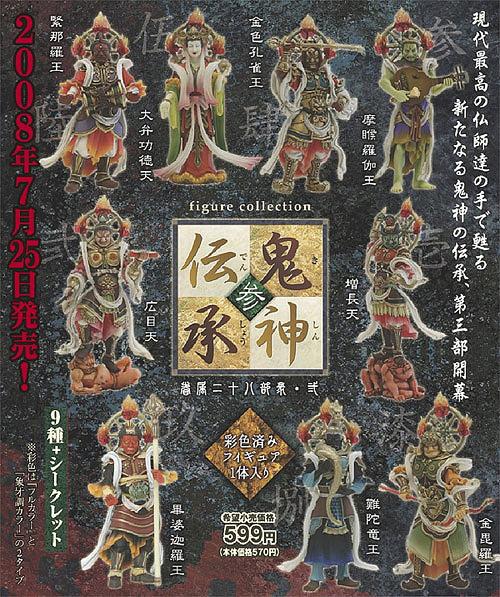 鬼神伝承・参 -眷属二十八部衆・弐- BOX フィギュア・ドール グッズ