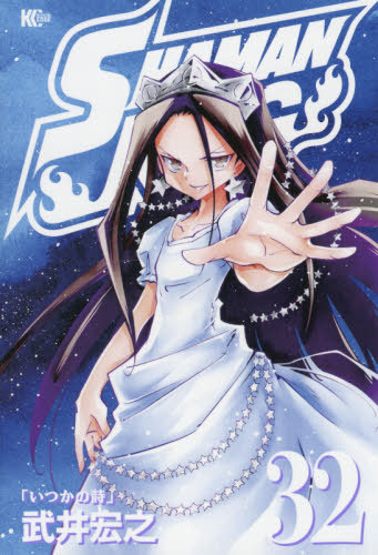 SHAMAN KING 32 (マガジンエッジKC) 武井宏之/著 本/雑誌 - Neowing