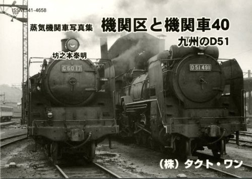 機関区と機関車 40 九州のD51 / 昭和40年代の蒸気機関車写真集 富塚