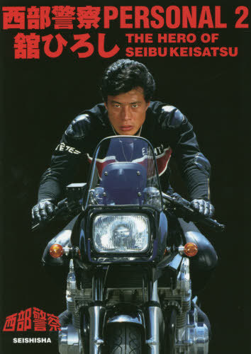 西部警察ガルウィングトラック舘ひろし