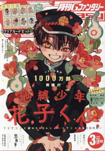 Gファンタジー 2024年3月号 【表紙】 地縛少年花子くん スクウェア
