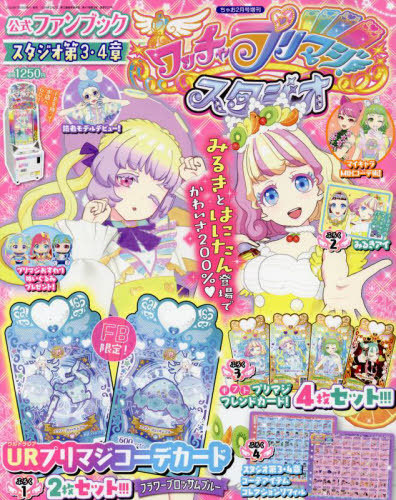 ワッチャプリマジ!ファンブック スタジオ 第3・4章 2023年2月号 【付録