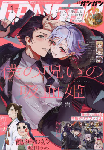 少年ガンガン 2024年1月号 【表紙&付録】 僕の呪いの吸血姫 クリア