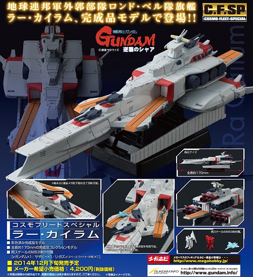 コスモフリートスペシャル 機動戦士ガンダム 逆襲のシャア ラー