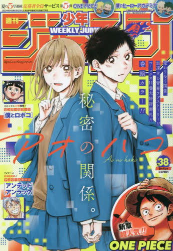 週刊少年ジャンプ 2023年9月4日号 【表紙】 アオのハコ 集英社 本/雑誌