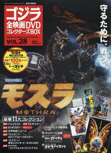 ゴジラ全映画DVDコレクターズBOX Vol.28 2017年8/8号 モスラ 講談社 本