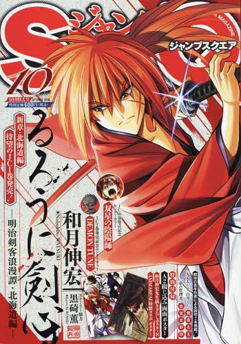 ジャンプSQ. (スクエア) 2018年10月号 【表紙】 るろうに剣心 -明治