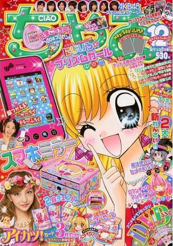 ちゃお 2012年12月号 【付録】 「アイカツ! 」カード3枚、「ちゃお