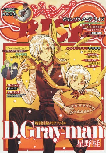 ジャンプSQ. RISE (スクエアライズ) 2018 AUTUMN 【表紙&付録】 『D