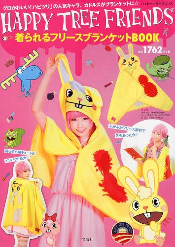 ハッピーツリーフレンズ 着られるフリース 宝島社 本/雑誌 - Neowing