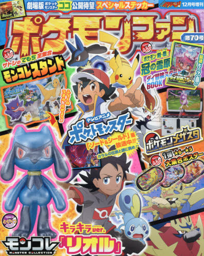 ポケモンファン 第70号 2020年12月号 【付録】 モンコレ「リオル