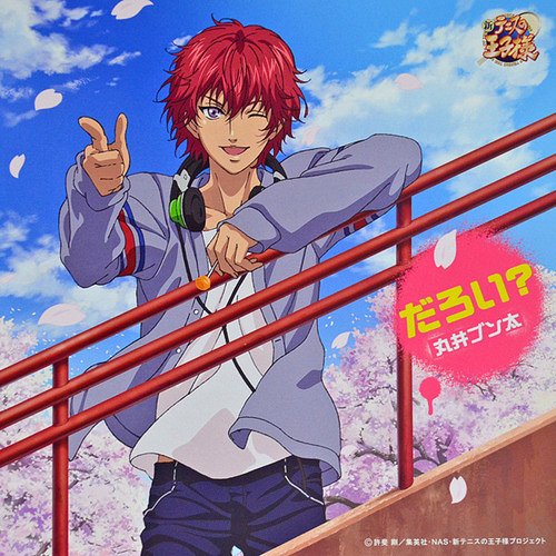 だろい? (テニスの王子様 キャラクターCD) 丸井ブン太(CV: 高橋直純