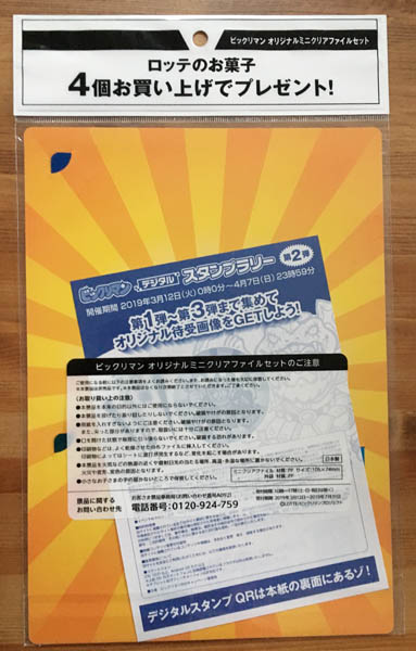 イオン限定】ビックリマンの日 キャンペーン 第二弾オリジナルミニ