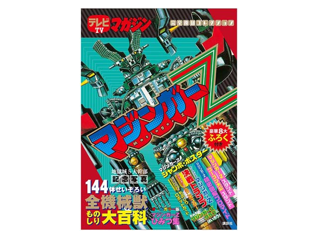 当時の付録を完全復刻した『テレビマガジン完全復刻コレクション
