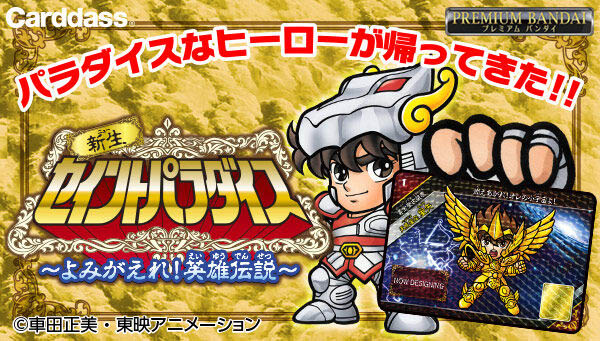 聖闘士星矢】90年代の“センパラ”が復活！カードダス『新生セイント