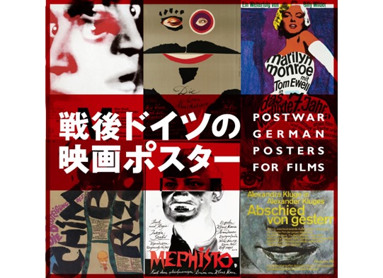戦後ドイツの映画ポスター – 国立映画アーカイブ